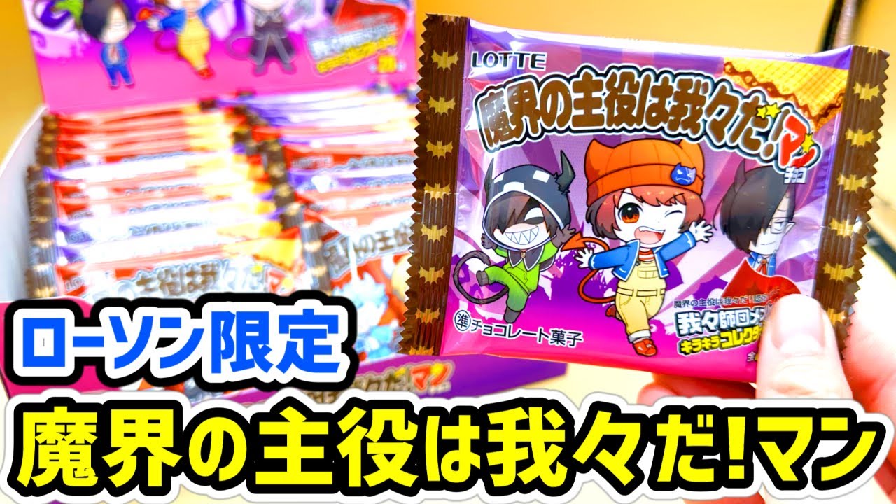 魔界の主役は我々だ!マンチョコを開封します！ - YouTube