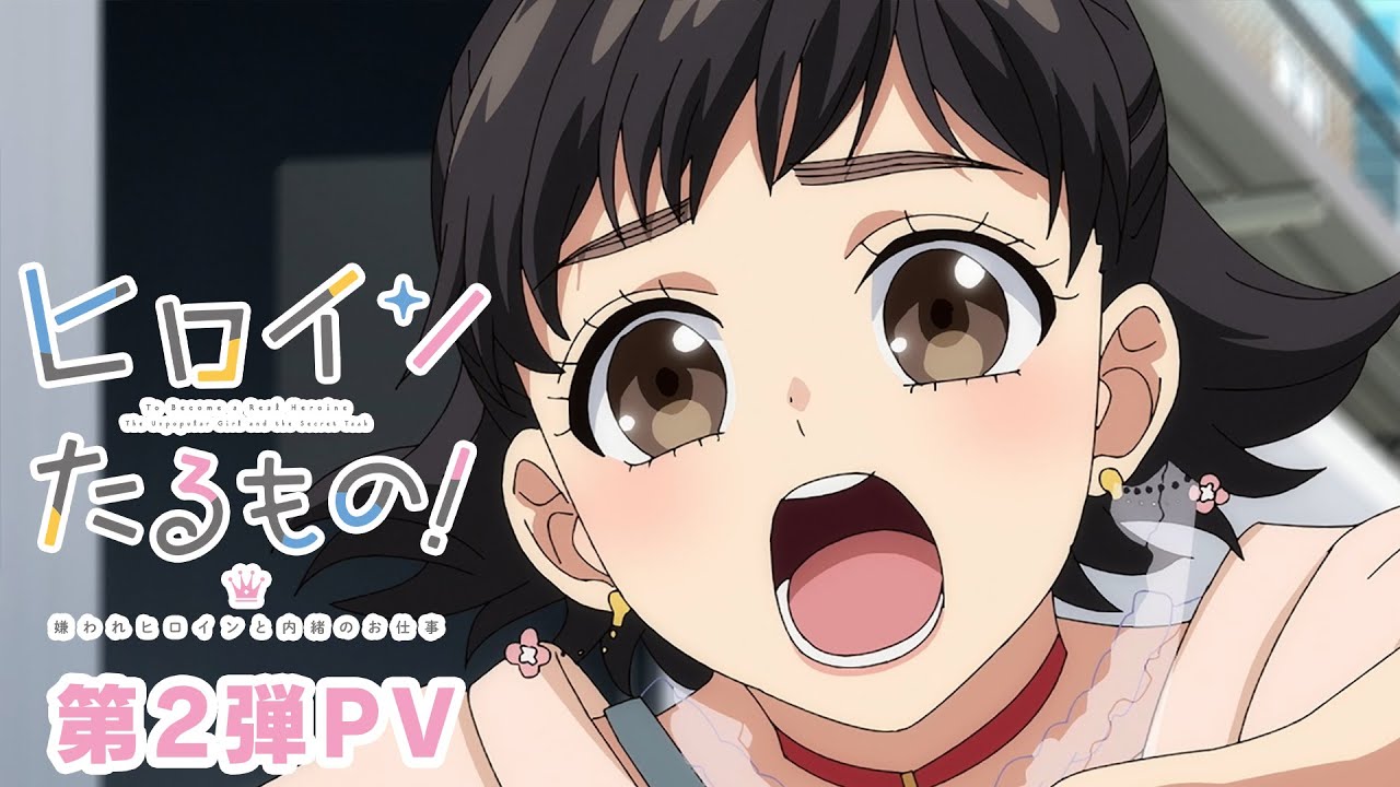 TVアニメ「ヒロインたるもの！～嫌われヒロインと内緒のお仕事～」第2