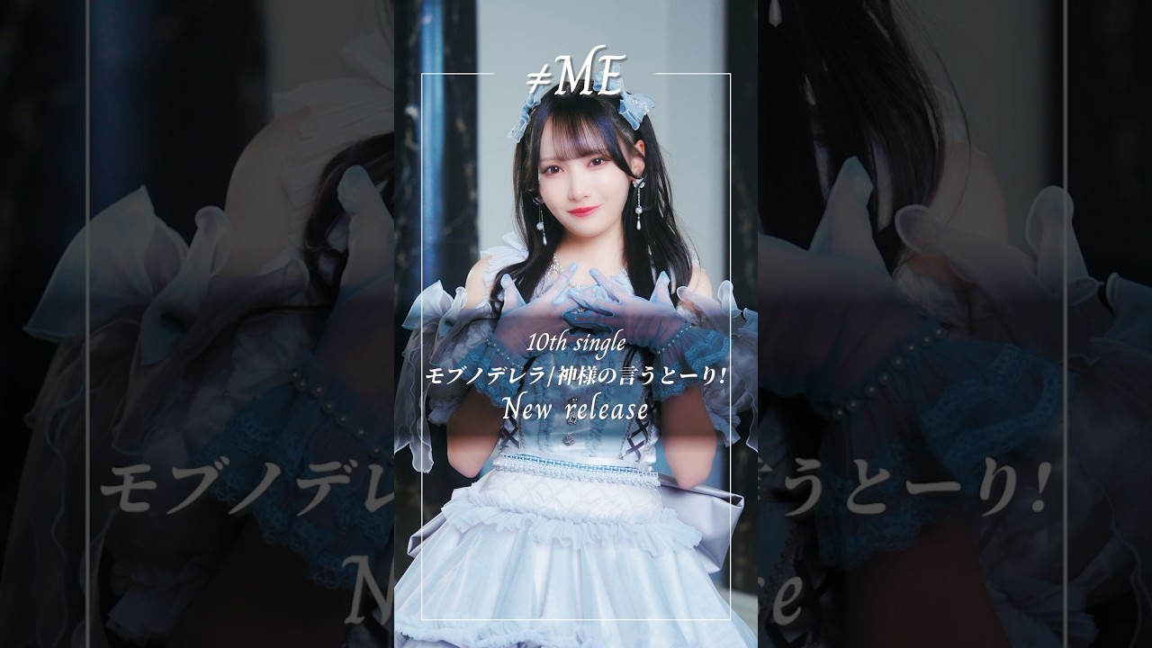 ≠ME 10th Single #モブノデレラ #ムービングポスター #鈴木瞳美