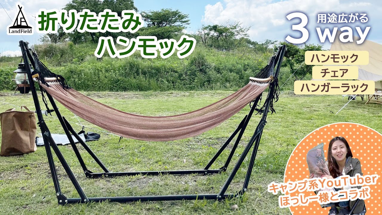 ハンモック 3WAY 自立式 チェアにもなる LF-XK01 – landfield-web.com