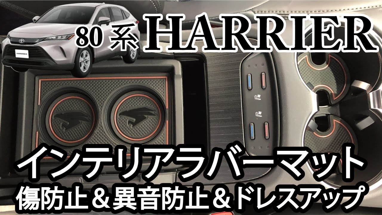 トヨタ 80系 新型 ハリアー HARRIER 専用 インテリア ラバーマット