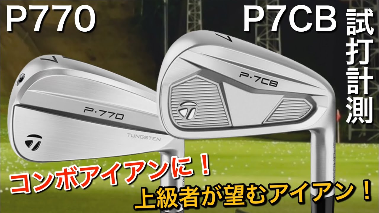 コンボアイアンに⁉︎ 上級者が望むアイアン】TaylorMade P770・P7CB