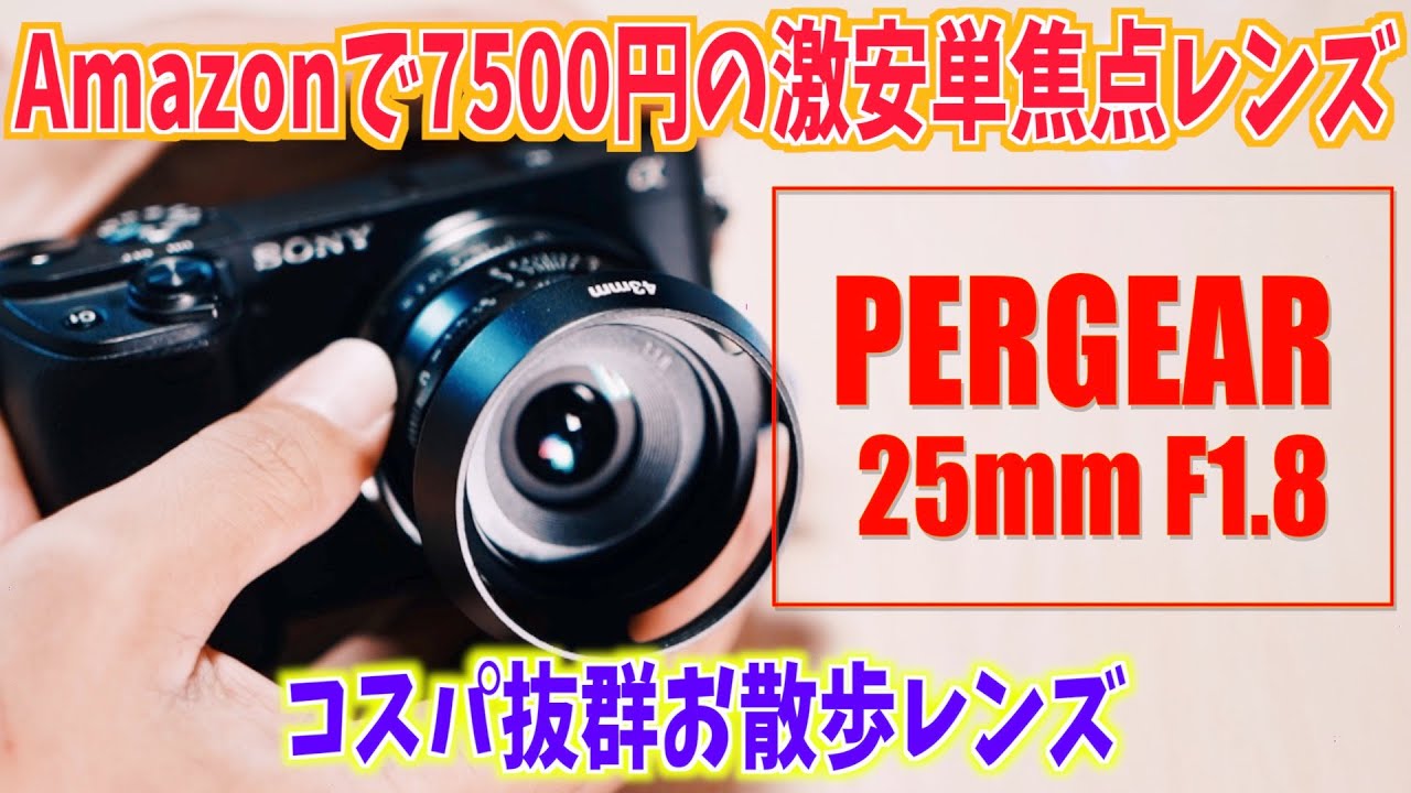 Amazonで7500円の激安単焦点レンズ【PERGEAR 25mm F1.8】SONY E