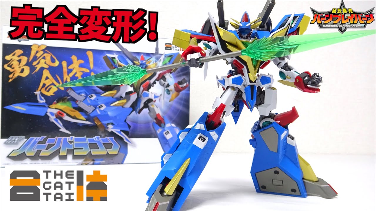 イサミ！変形合体を徹底解説だ！【THE合体 DXバーンドラゴン / 勇気