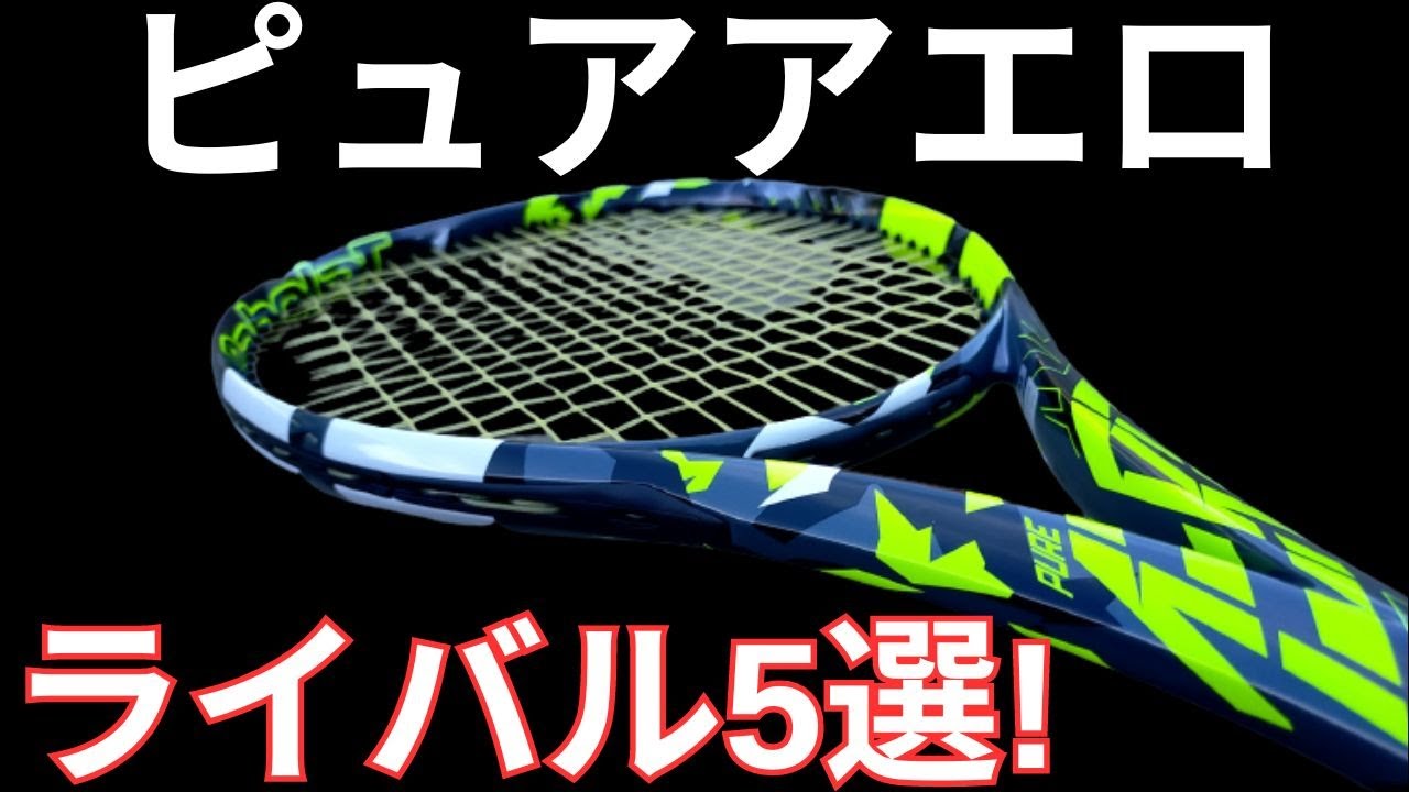 バボラ ピュアアエロ 2022 の競合/ライバルラケット5選!【BABOLAT PURE