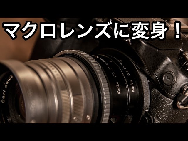 手持ちのレンズがマクロレンズに変身！ Kenko「接写リングセット