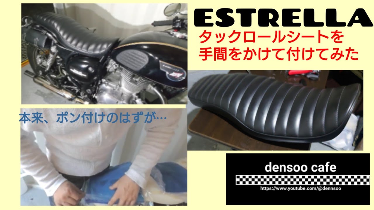 エストレヤRS タックロールシートをポン付けのはずが・・ - YouTube