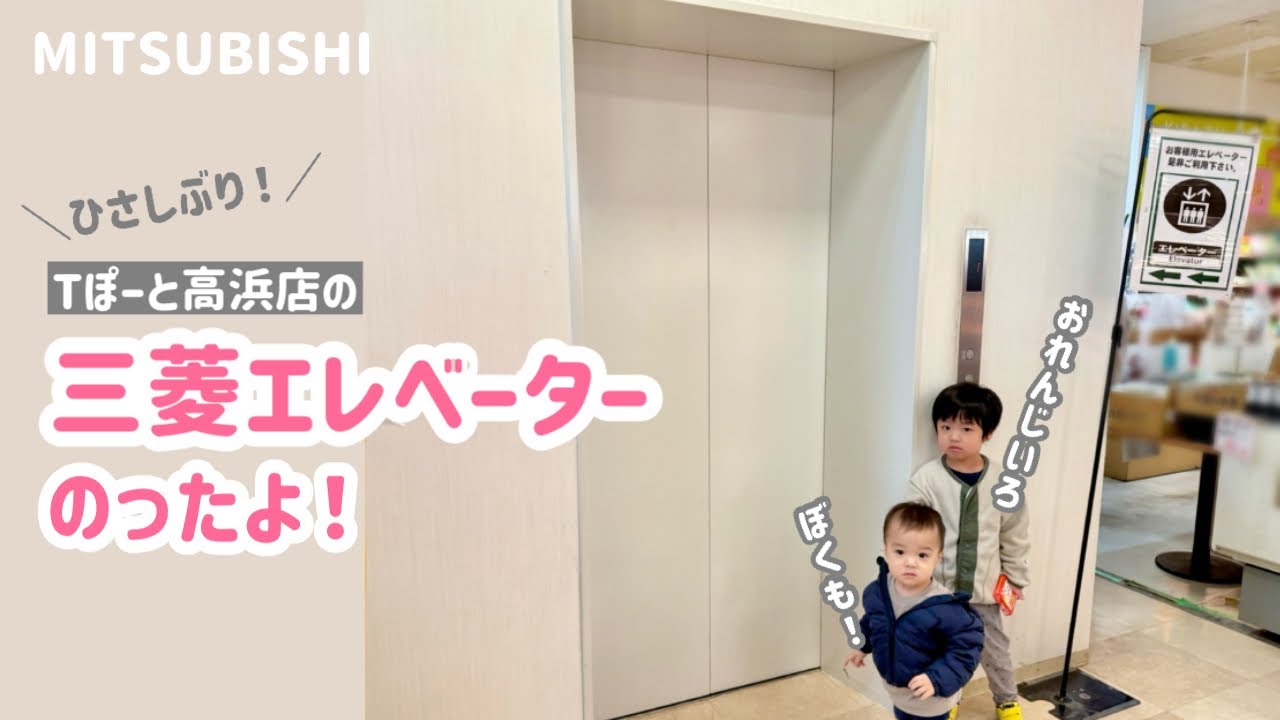 Day 408] T-Port elevator (Mitsubishi) - YouTube