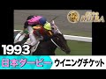 6月1日 第92回 日本ダービー】「柴田政人念願のダービー制覇