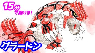 How to draw Groudon! A step-by-step guide to Pokémon No. 0383