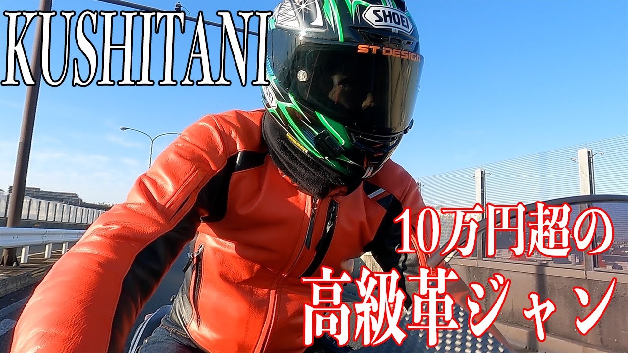 10万円超の高級革ジャンのKUSHITANIのスクリプトジャケットを着てみ