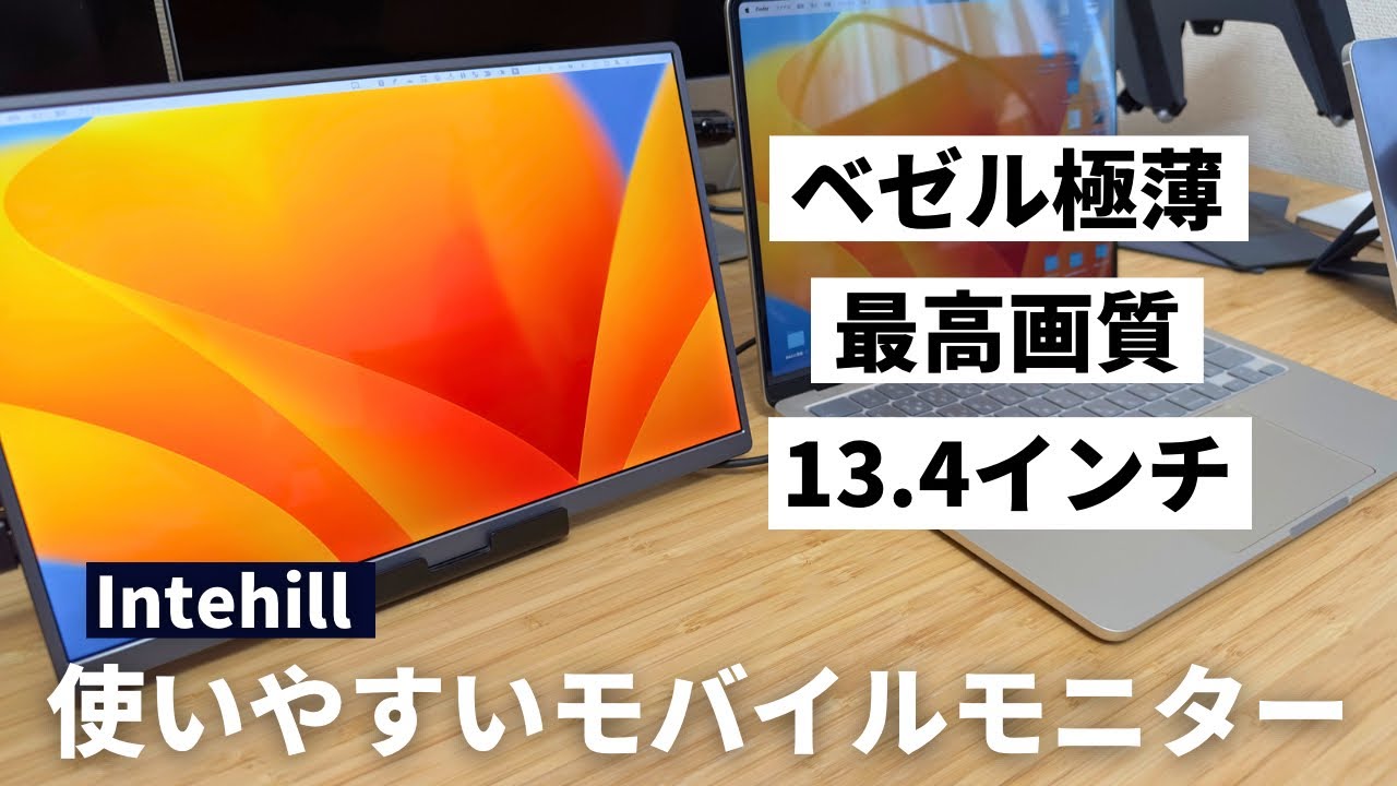 MacにもiPadにも◎】インテヒルの使いやすいモバイルモニター【4K