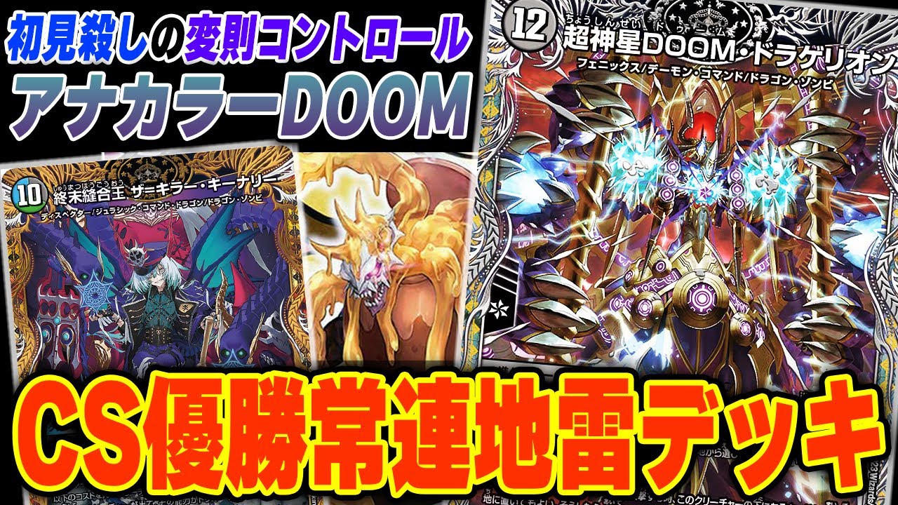 おんそく式】地雷デッキの代表格『アナカラーDOOM』にとあるカードを