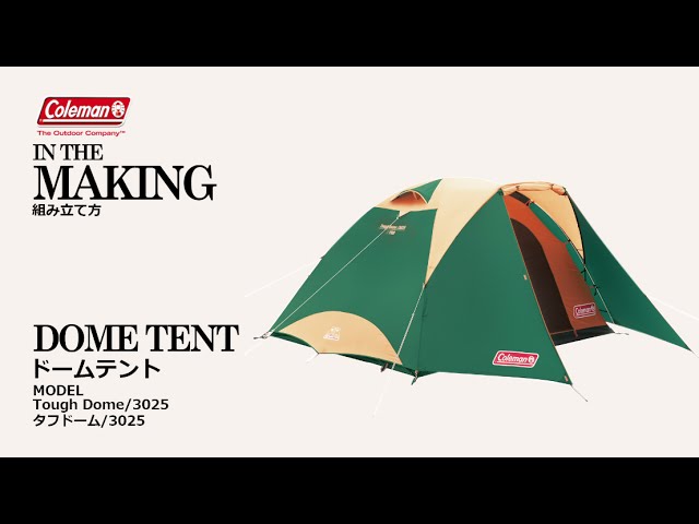 テントの設営方法「タフドーム/3025」| コールマン - YouTube