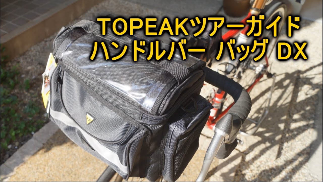 TOPEAKツアーガイド ハンドルバー バッグ DX - YouTube