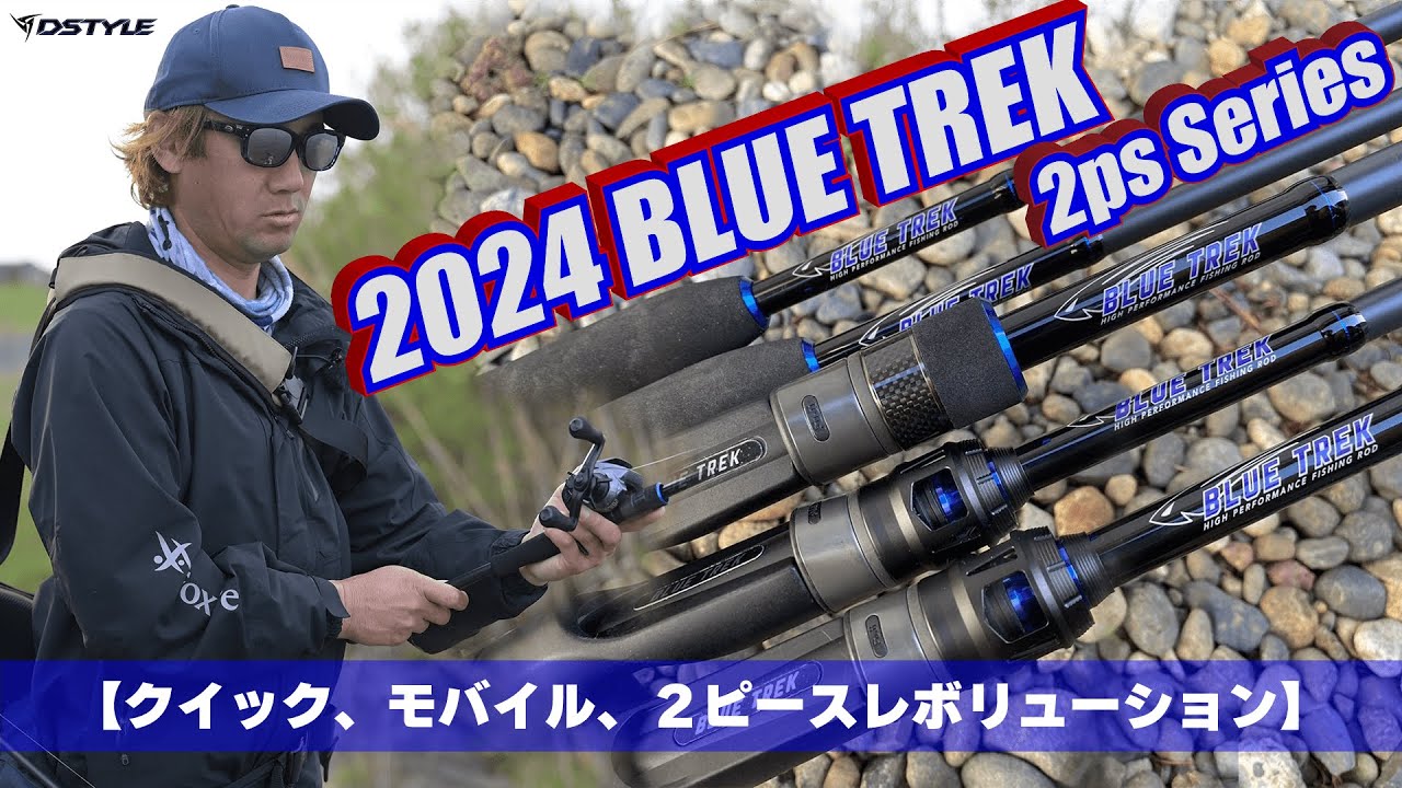 公式】2024 BLUE TREK 2ps Series / 青木大介 追加全5機種解説 - YouTube