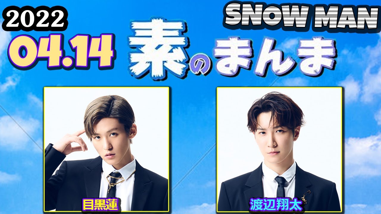 2022.04.14 Snow Manの「素のまんま」「すのまんま」 目黒蓮 渡辺翔太