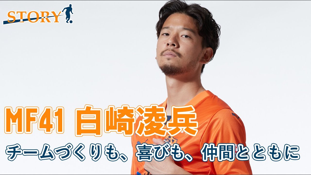 STORY】 #白崎凌兵 「チームづくりも、喜びも、仲間とともに」| 清水