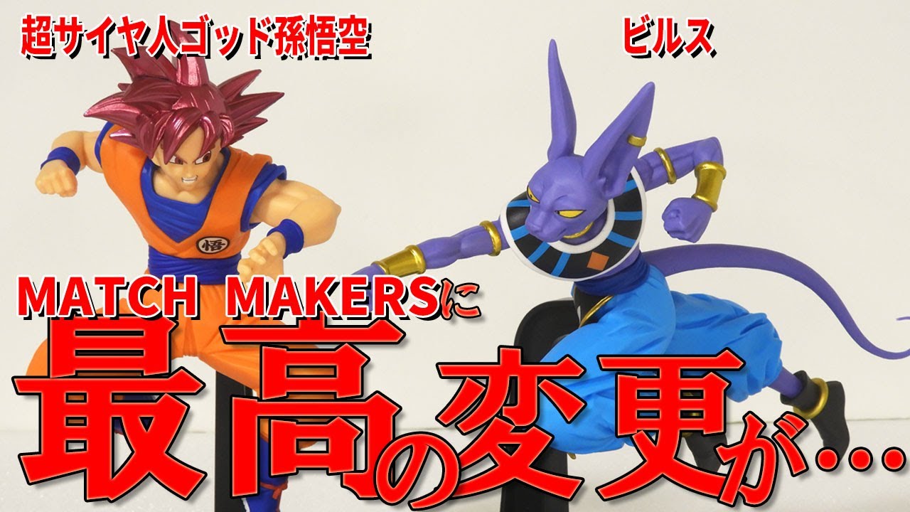 Latest Unboxing] Dragon Ball Z MATCH MAKERS Beerus Super Saiyan
