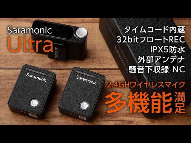 全部入り高機能ワイヤレスマイクSaramonic Ultra レビュー - YouTube