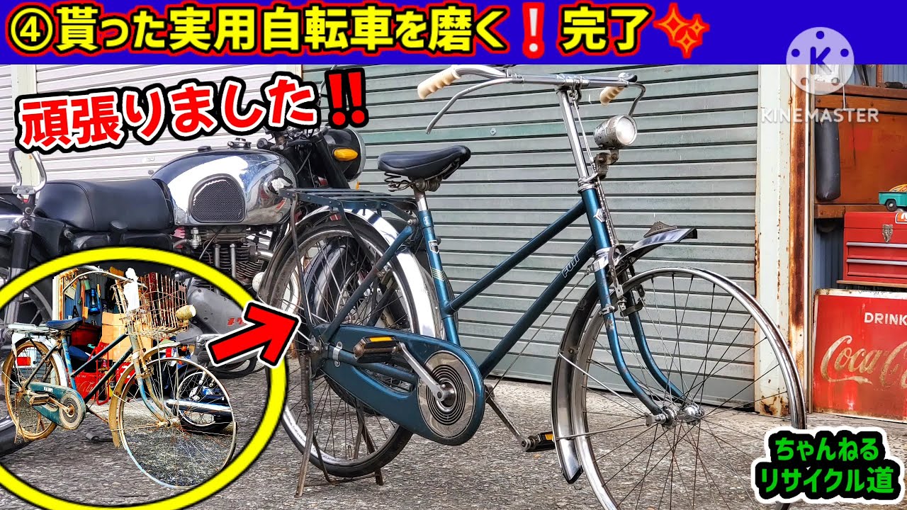 ④貰った昭和の実用自転車を復活させるゾ‼️【錆び取り完了❇編】#昭和