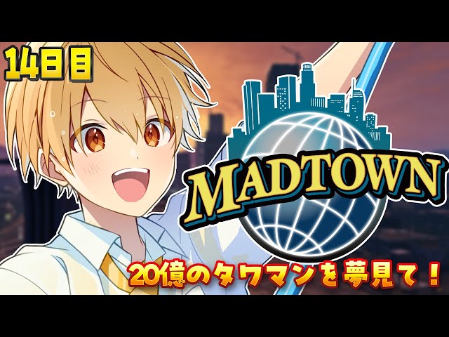 MADTOWN】14日目！XVI20億の高級タワマン購入を目指して！【るぅと／す