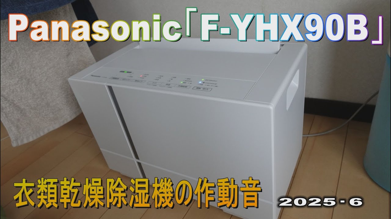 衣類乾燥にグー！パナ「F-YHX90B」を買ったの巻 | 鯖が行く！ゴルフ(+