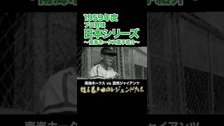 1959 Nankai Hawks Player Introduction for the 1959 Japan Series