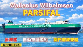 PARSIFAL - Wallenius Wilhelmsen, vehicles carrier / WWの自動車