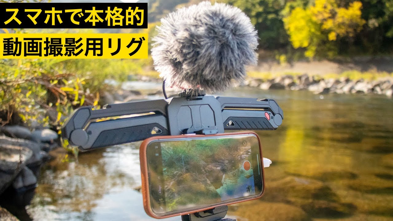 スマホで本格的な撮影を可能にするスマホケージSmallRig SR3111