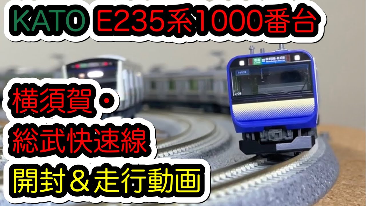 Nゲージ】KATO E235系1000番台 横須賀・総武快速線のフル編成を購入