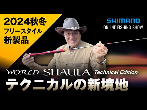 24AW新製品 フリースタイル】 ワールドシャウラ テクニカル