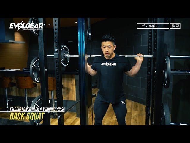 EVOLGEAR】フォールディングパワーラック×湯浅幸大（バックスクワット