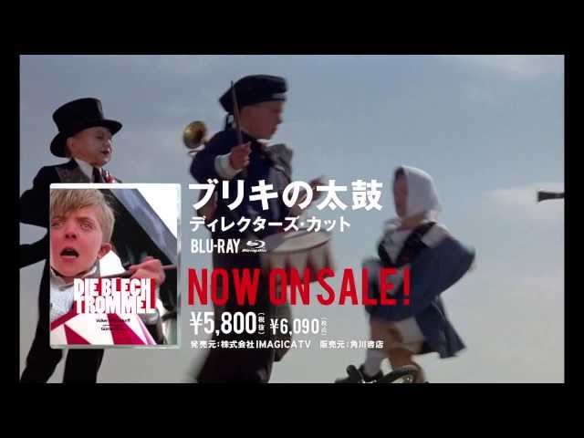 Blu-ray『ブリキの太鼓 ディレクターズ・カット』30秒CM - YouTube
