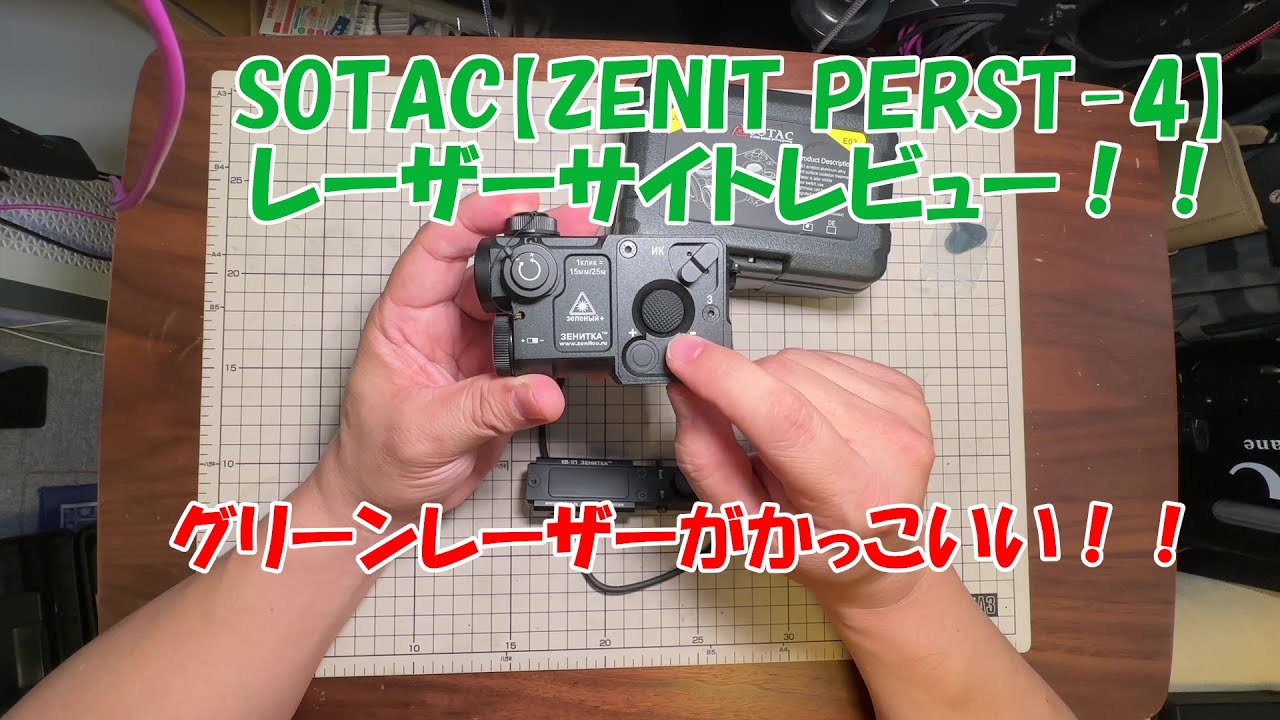 SOTAC【ZENIT PERST-4】レーザーサイトリモートSW付属のレビュー