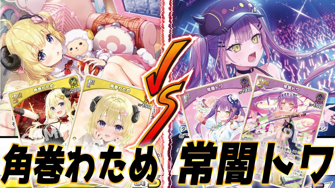 HoloLive Card Game] A new era has arrived! Watame Tsunomaki vs