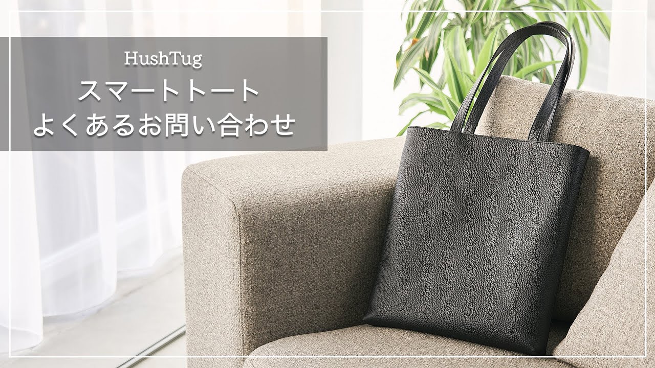 スマートトート】お客様のレビューとよくあるお問い合わせをまとめまし