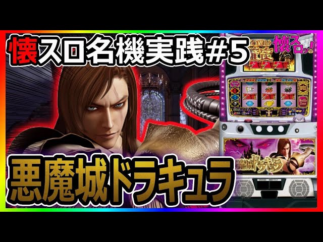 パチスロ】初代が1番の神台「悪魔城ドラキュラ」 【珍古台】【レア台