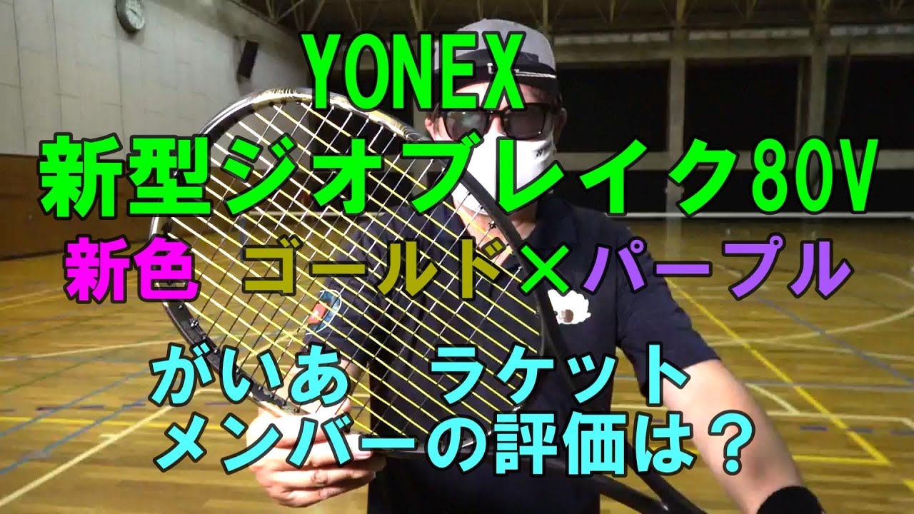 Soft Tennis] YONEX New Geobreak 80V New Color Gold x Purple Gaia