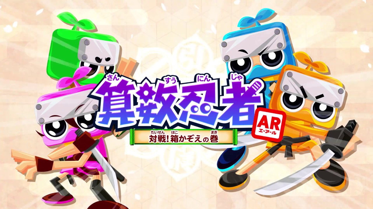 算数忍者AR〜対戦！箱かぞえの巻〜