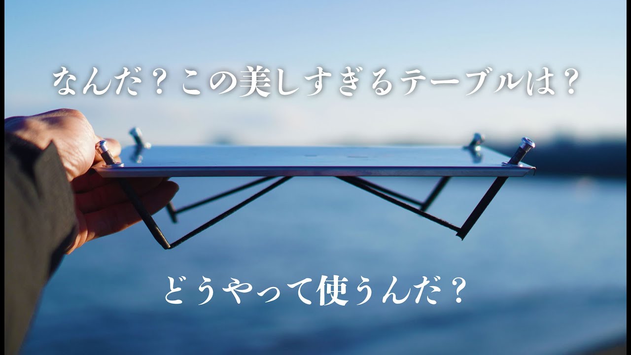 美し過ぎたソロテーブル！Factory-b「LEVEL」がガジェット好きには大