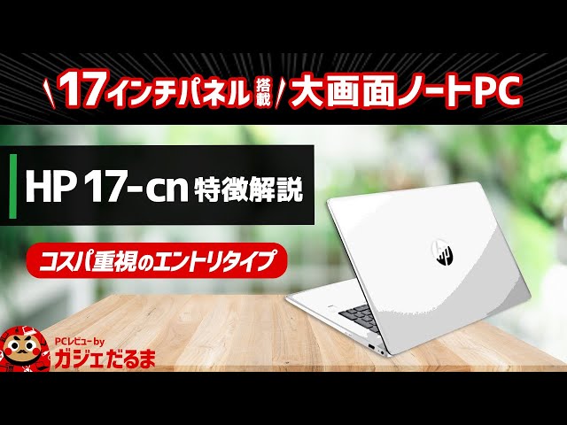 HP 17-cn特徴解説：17.3インチという大型液晶パネルを搭載したノートPC