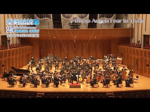 聖剣伝説3 25thアニバーサリー オーケストラコンサート