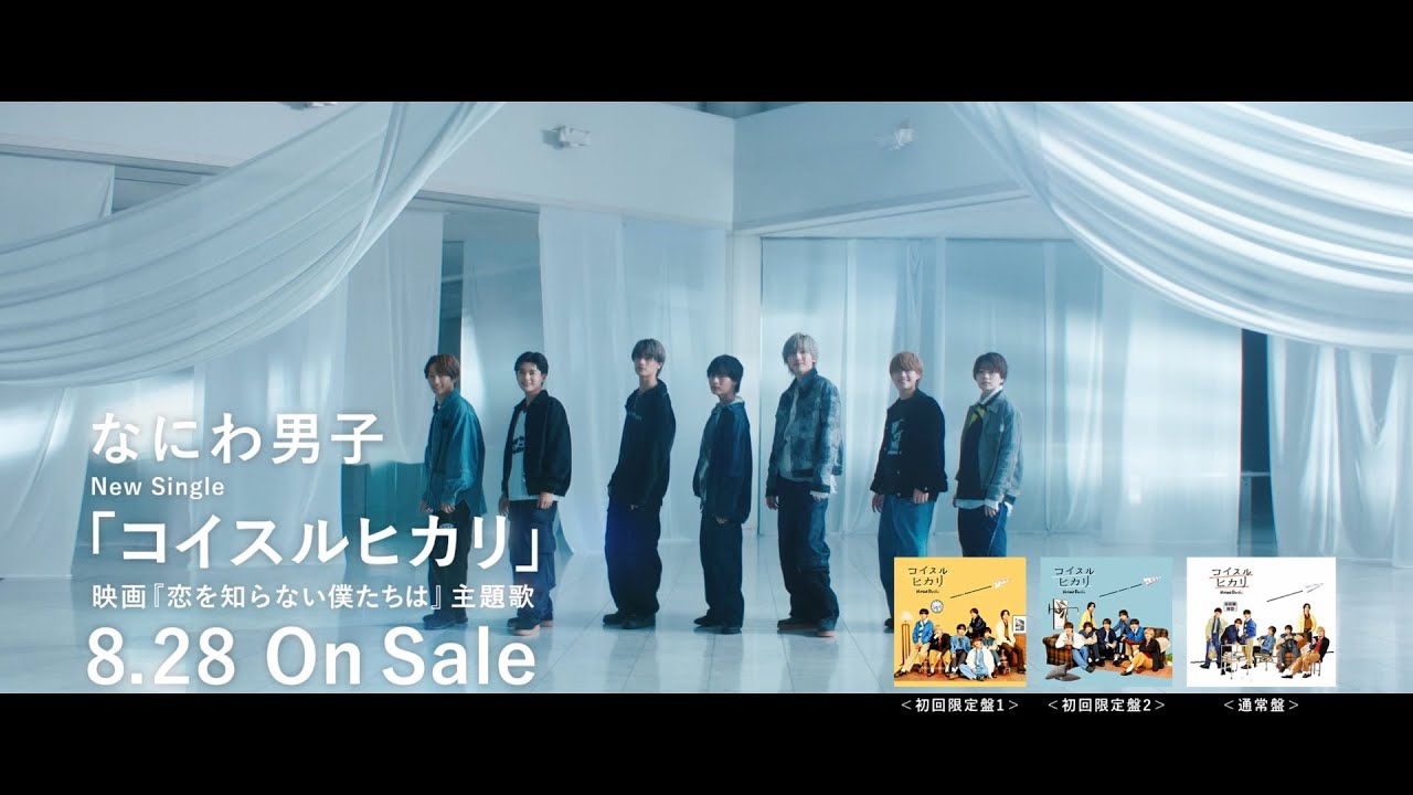 8/28(水)発売決定】なにわ男子 7thシングル『コイスルヒカリ