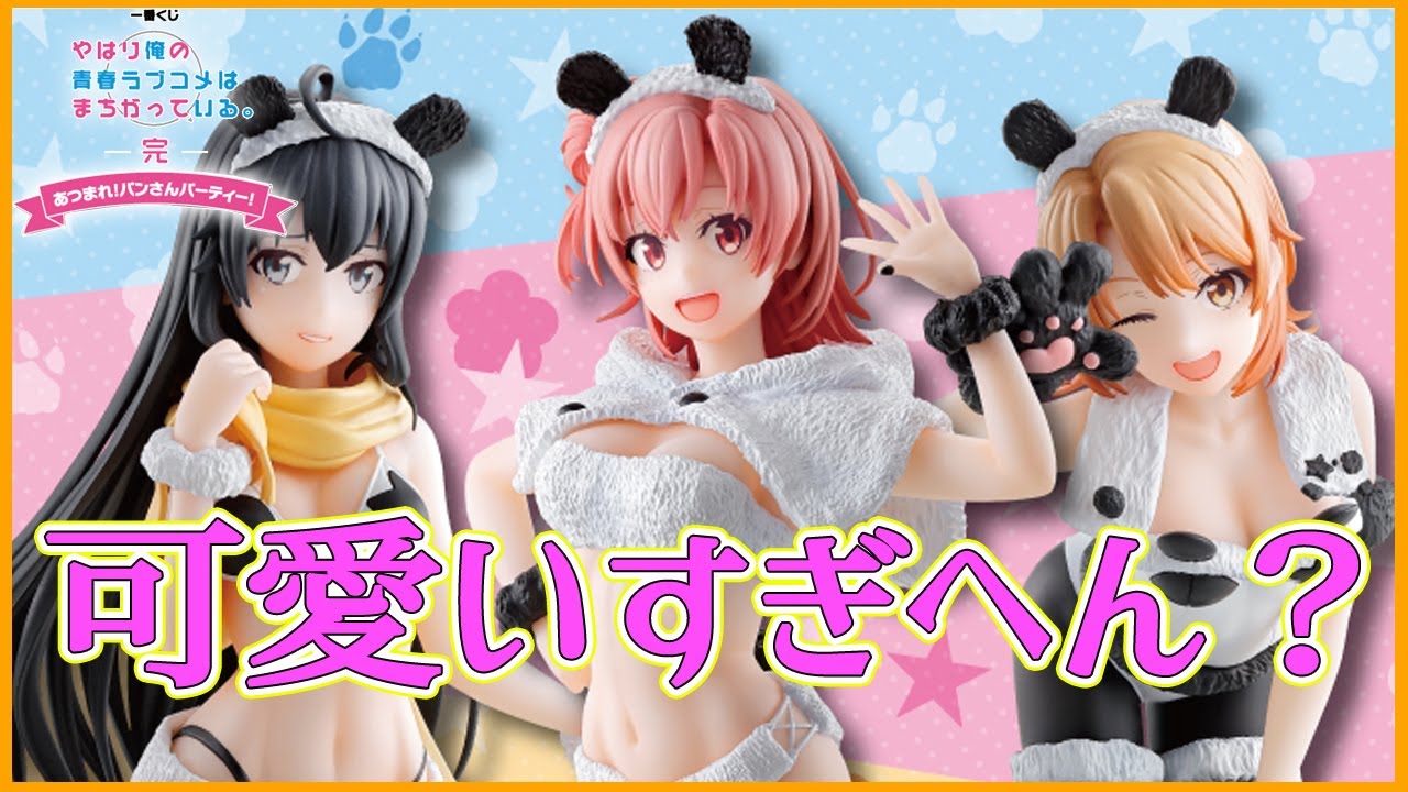 一番くじ【俺ガイル。完】あつまれ！パンさんパーティー！を30回引いて