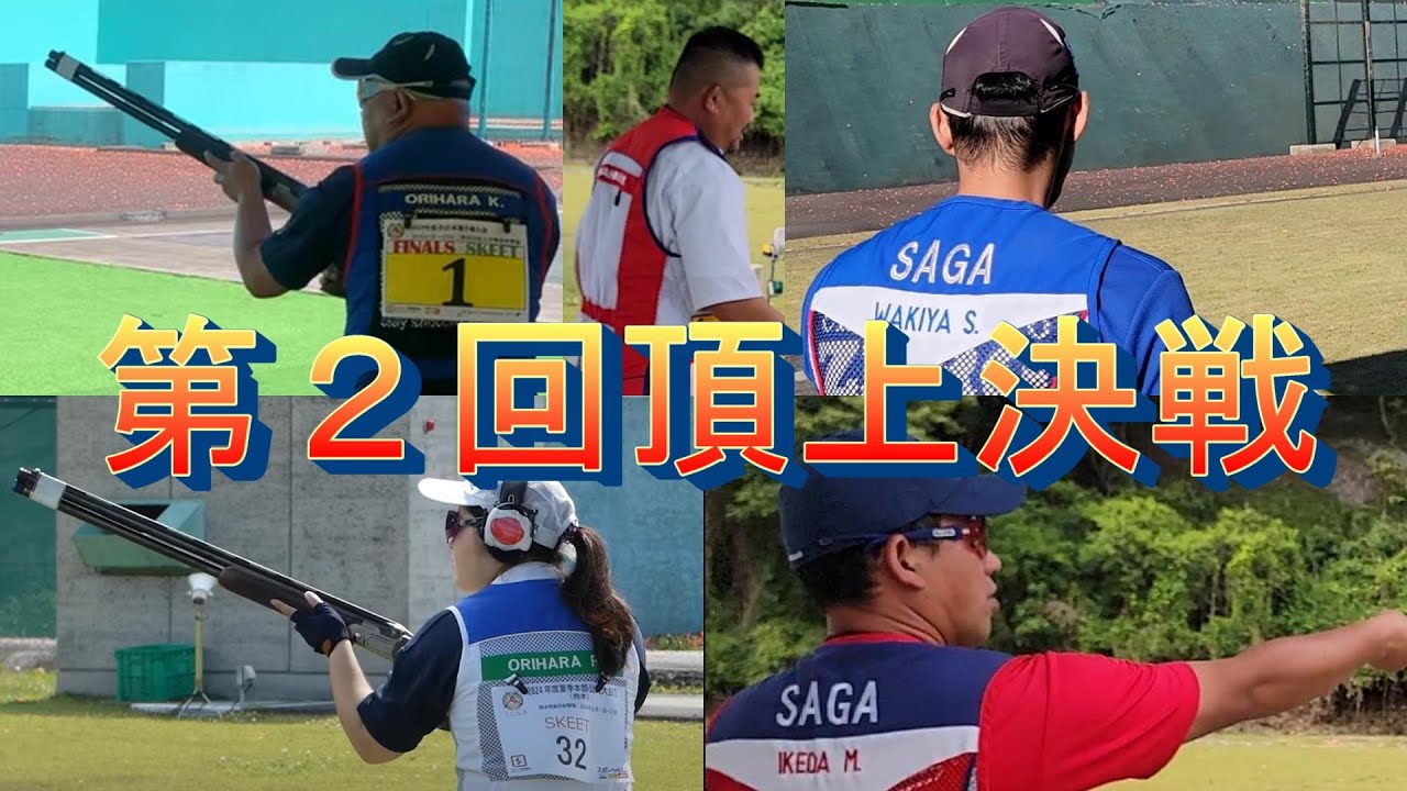 クレー射撃 第2回たばちゃんカップ - YouTube