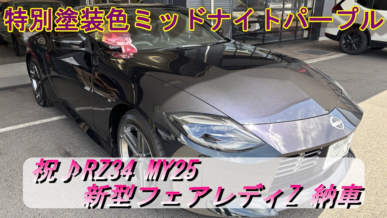 New Fairlady Z] Congratulations♪ Delivery! MY25 special paint