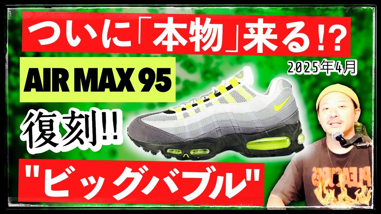 Next year's reissue of the Air Max 95 