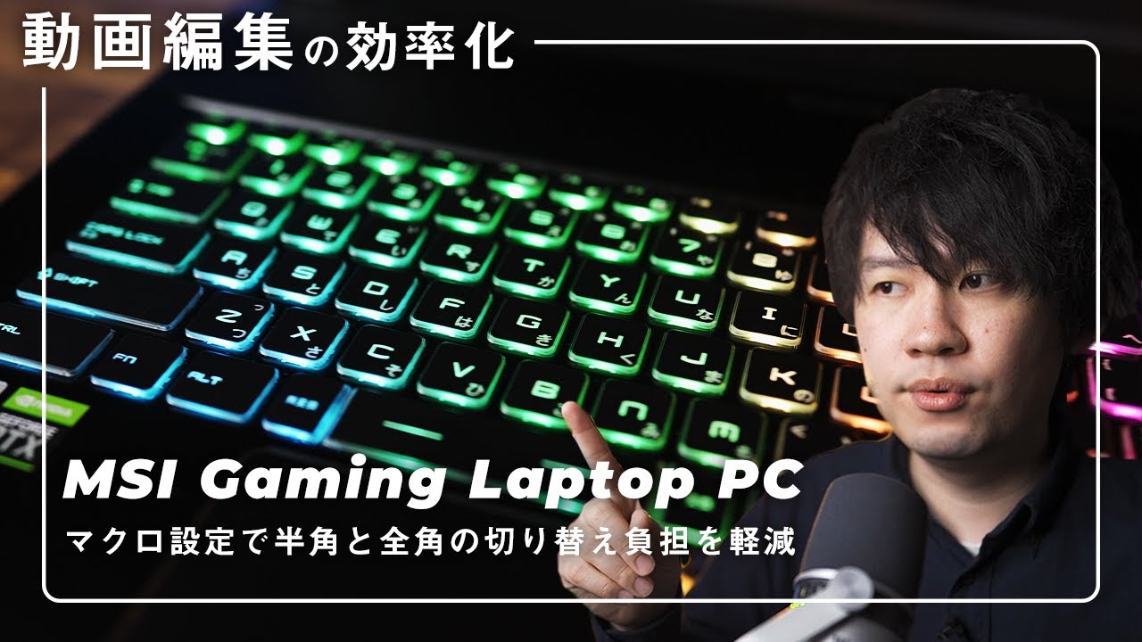 自動化もできる】ゲーミングノートPCで動画編集効率化の方法【MSI