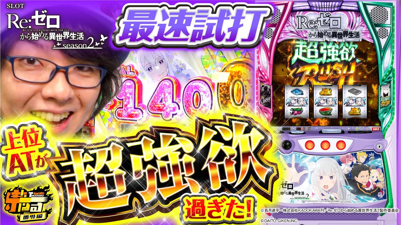 スマスロ リゼロ】リゼロ2超最速試打！超強欲なAT！今年の覇権台確定
